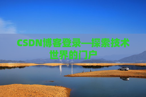 CSDN博客登录—探索技术世界的门户